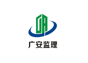 東莞廣安建設工程監(jiān)理logo設計