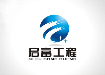 啟富工程logo欣賞、企業(yè)標志設計